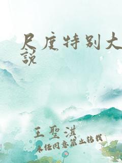 尺度特别大的小说