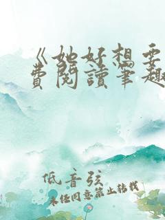 《她好想要》免费阅读笔趣阁无弹窗