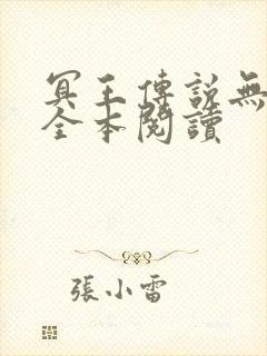 冥王传说无删减全本阅读
