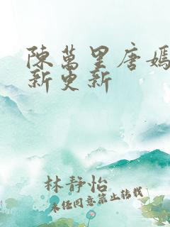 陈万里唐嫣然最新更新
