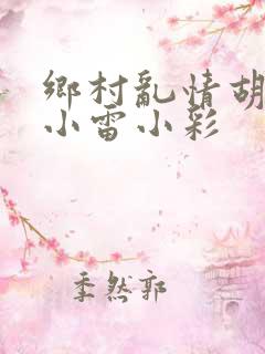 乡村乱情胡秀英小雷小彩