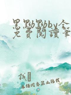 黑黝黝by全文免费阅读笔趣阁