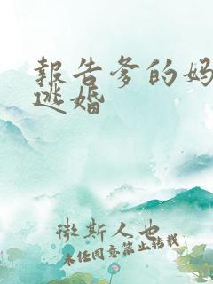 报告爹的妈妈要逃婚