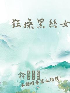 狂操黑丝女老师