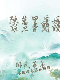 陈万里唐嫣然小说免费阅读最新章节