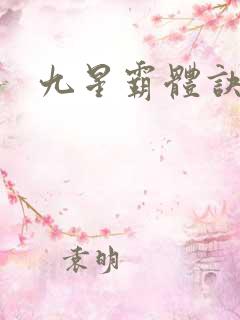 九星霸体诀听书