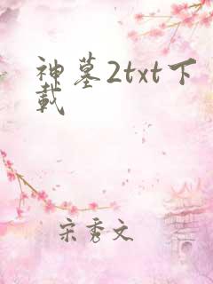 神墓2txt下载