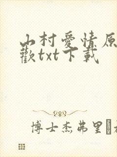 山村爱情原著贪欢txt下载