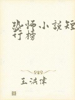 恐怖小说短篇排行榜