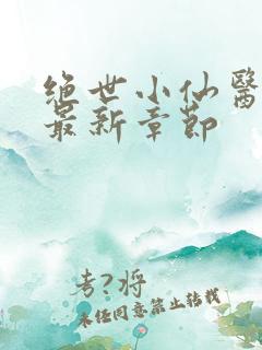 绝世小仙医张冬最新章节