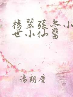 杨翠张冬小说绝世小仙医