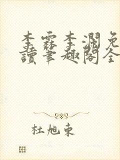 李霖李澜免费阅读笔趣阁全文阅读
