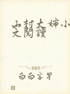 山村大婶小说全文阅读