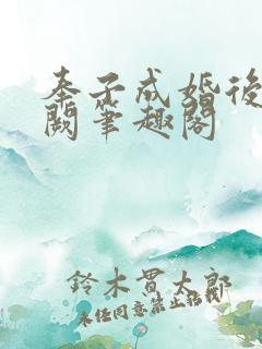 奉子成婚后华阙阙笔趣阁
