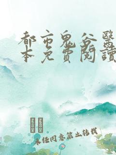 都市鬼谷医仙全本免费阅读