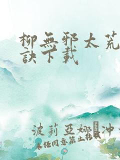 柳无邪太荒吞天诀下载