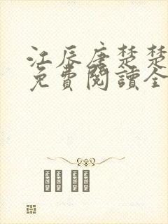 江辰唐楚楚龙帅免费阅读全文