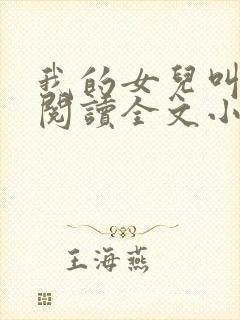 我的女儿叫小可阅读全文小说