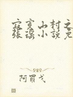 寂寞山村之恋上张瑶小说免费阅读