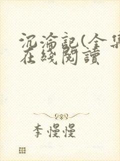 沉沦记(全集)在线阅读