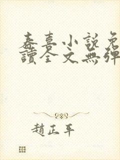 春喜小说免费阅读全文无弹窗笔趣阁