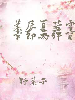 叶辰夏若雪最新章节无弹窗