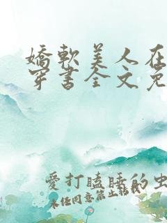 娇软美人在七零穿书全文免费