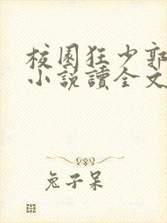 校园狂少郭飞宇小说读全文阅读