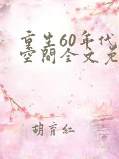 重生60年代有空间全文免费阅读