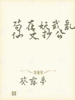 苟在妖武乱世修仙 文抄公