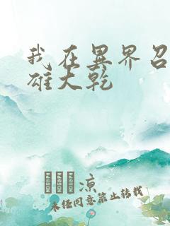 我在异界召唤群雄大乾