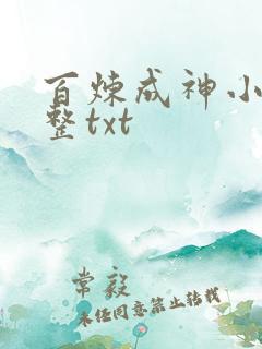 百炼成神小说完整txt