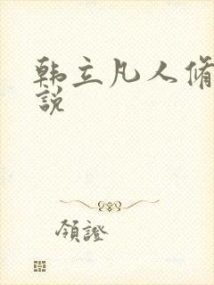 韩立凡人修仙小说
