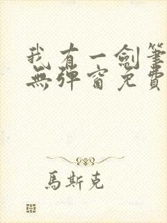 我有一剑笔趣阁无弹窗免费阅读