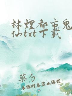 林煜都市鬼谷医仙txt下载