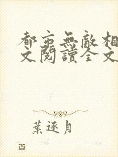 都市无敌相师全文阅读全文
