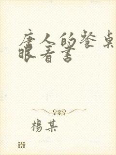 唐人的餐桌 快眼看书