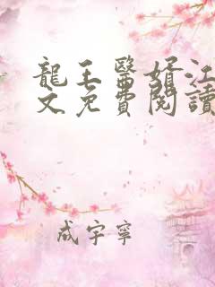 龙王医婿江辰全文免费阅读