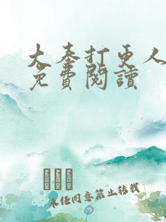 大奉打更人全文免费阅读
