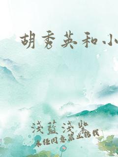 胡秀英和小雷.