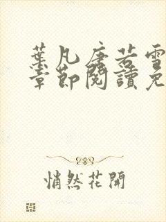 叶凡唐若雪最新章节阅读免费
