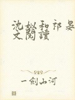沈姒和祁晏舟全文阅读