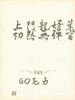 上门龙婿叶辰萧初然无弹窗