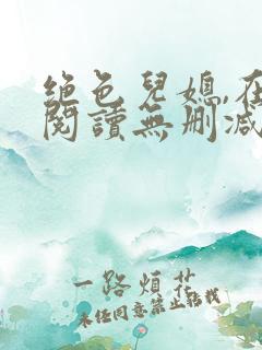 绝色儿媳,在线阅读无删减