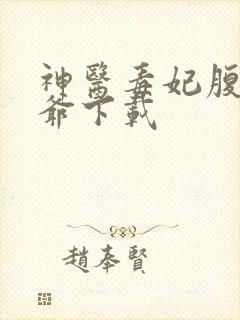 神医毒妃腹黑王爷下载