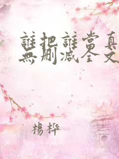 谁把谁当真小说无删减全文免费阅读