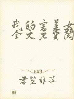 我的完美女总裁全文免费阅读
