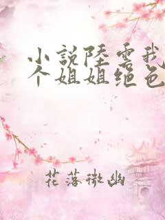 小说陆云我的七个姐姐绝色倾城