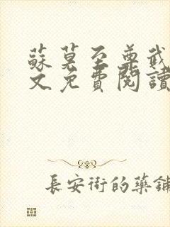 苏莫至尊武魂全文免费阅读笔趣阁