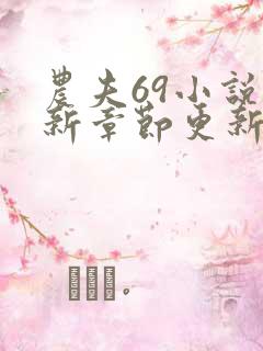 农夫69小说最新章节更新了吗